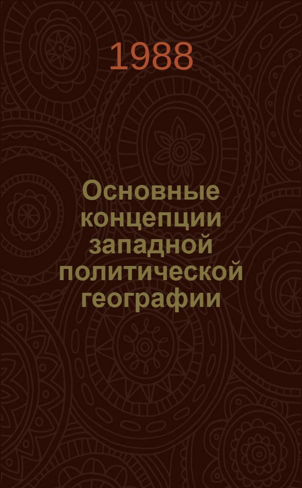 Основные концепции западной политической географии: критический анализ : Автореф. дис. на соиск. учен. степ. канд. геогр. наук : (11.00.02)