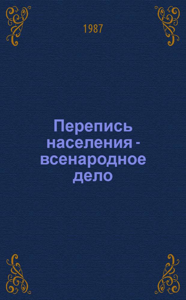 Перепись населения - всенародное дело