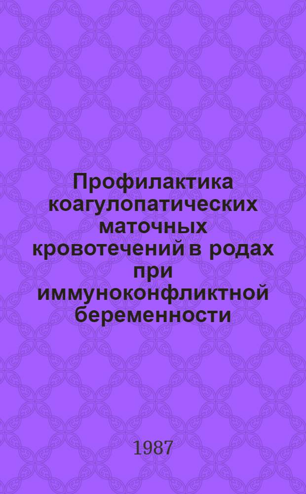 Профилактика коагулопатических маточных кровотечений в родах при иммуноконфликтной беременности : Автореф. дис. на соиск. учен. степ. канд. мед. наук : (14.00.01)