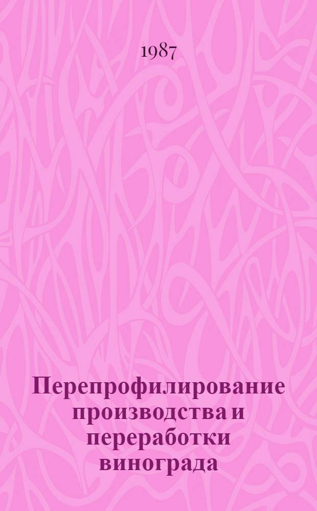 Перепрофилирование производства и переработки винограда