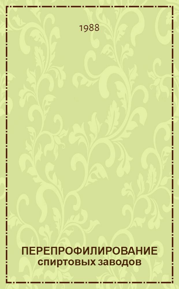 ПЕРЕПРОФИЛИРОВАНИЕ спиртовых заводов