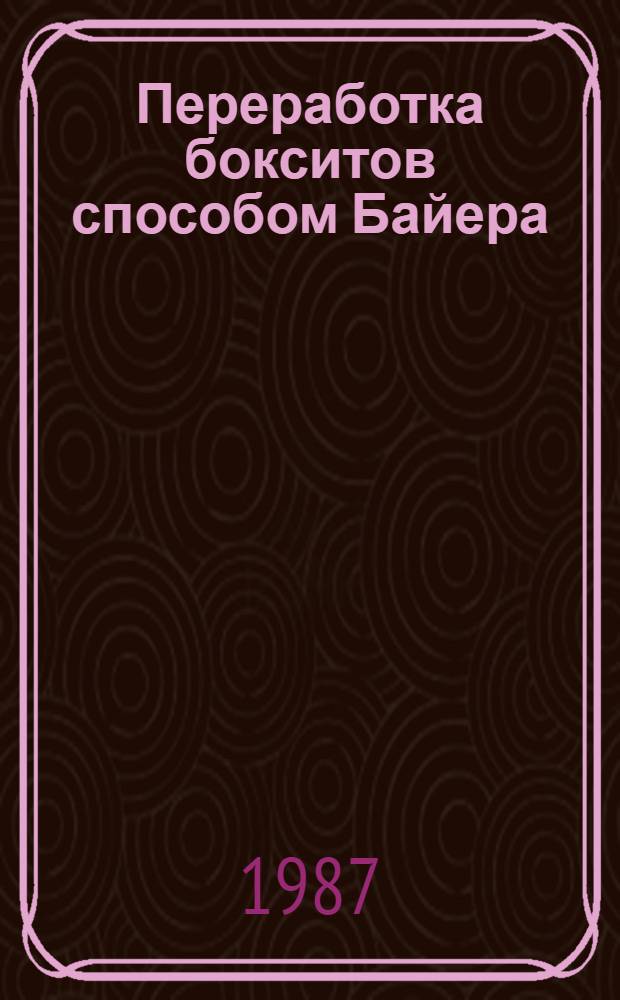 Переработка бокситов способом Байера