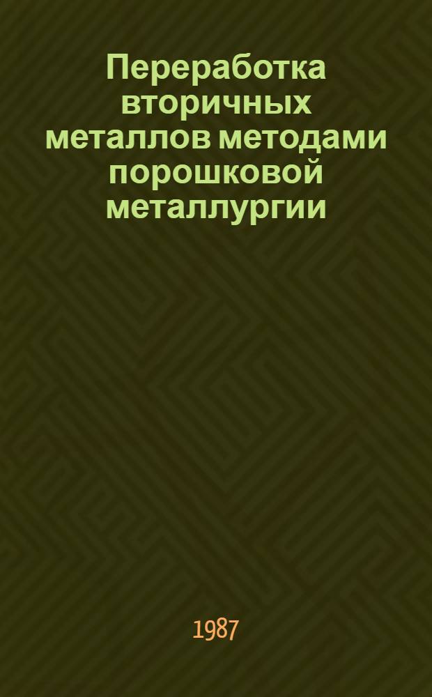 Переработка вторичных металлов методами порошковой металлургии : Тез. докл. I науч.-техн. конф. (16-17 июня 1987 г.)