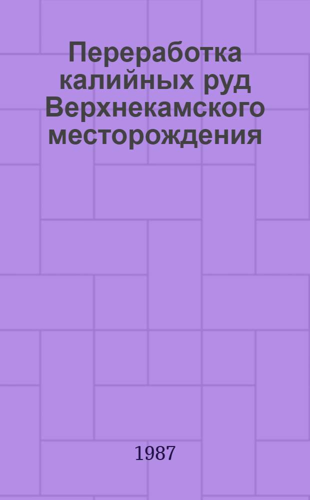 Переработка калийных руд Верхнекамского месторождения : Сб. ст.