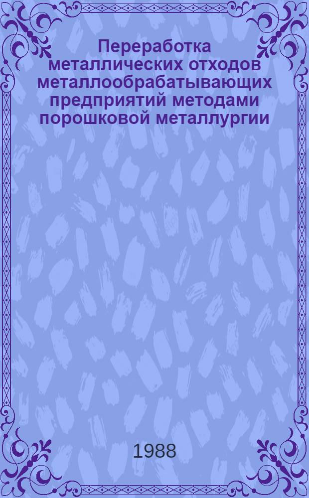 Переработка металлических отходов металлообрабатывающих предприятий методами порошковой металлургии : (Аналит. обзор)