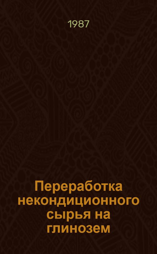 Переработка некондиционного сырья на глинозем : Сб. ст.