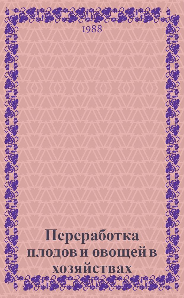 Переработка плодов и овощей в хозяйствах : Сборник