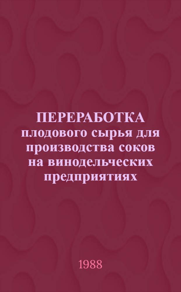 ПЕРЕРАБОТКА плодового сырья для производства соков на винодельческих предприятиях