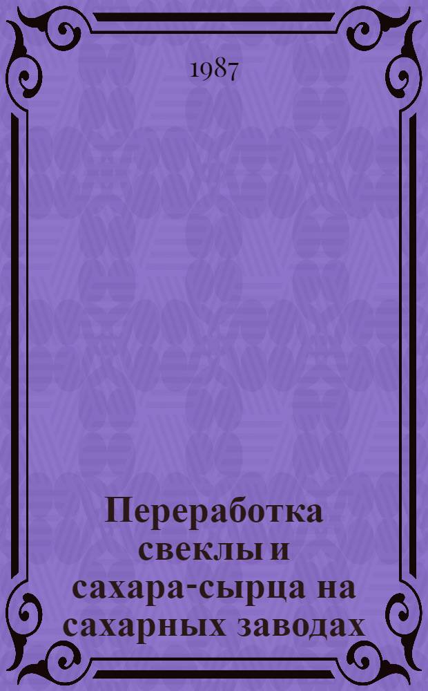 Переработка свеклы и сахара-сырца на сахарных заводах : Сб. науч. тр