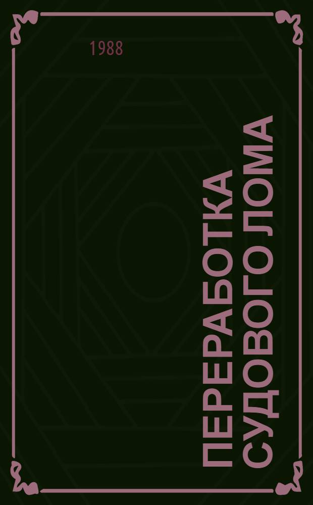 ПЕРЕРАБОТКА судового лома : Сб. ст.