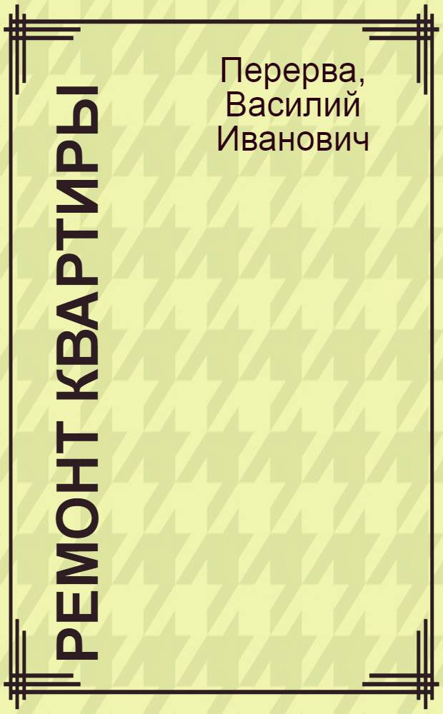Ремонт квартиры