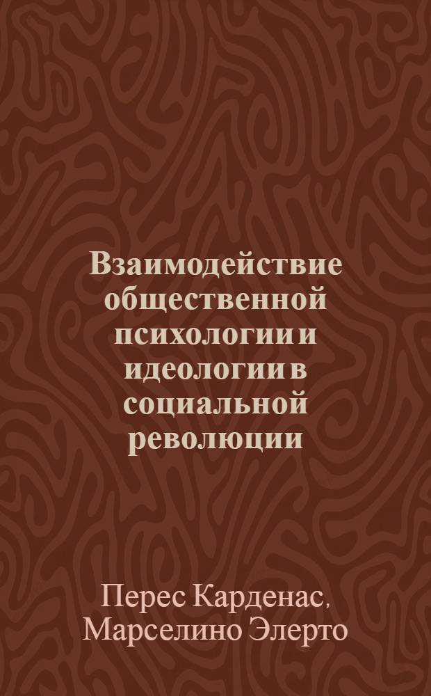 Взаимодействие общественной психологии и идеологии в социальной революции : Автореф. дис. на соиск. учен. степ. канд. филос. наук : (09.00.01)