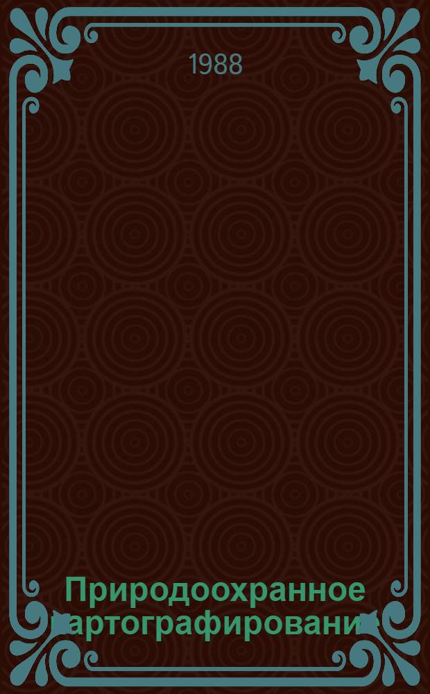 Природоохранное картографирование: состояние, тенденции, перспективы : Автореф. дис. на соиск. учен. степ. к. г. н