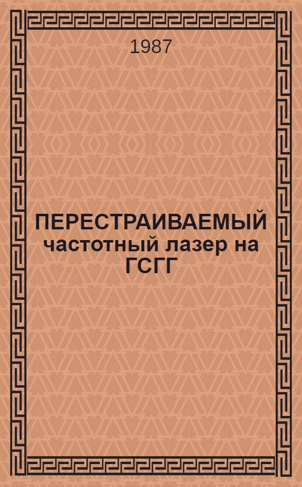 ПЕРЕСТРАИВАЕМЫЙ частотный лазер на ГСГГ: Gr&sup3;⁺ с ламповой накачкой