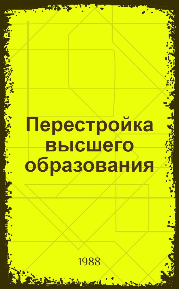 Перестройка высшего образования: проблемы организации активных методов обучения и самостоятельной работы студентов : Сб. ст.