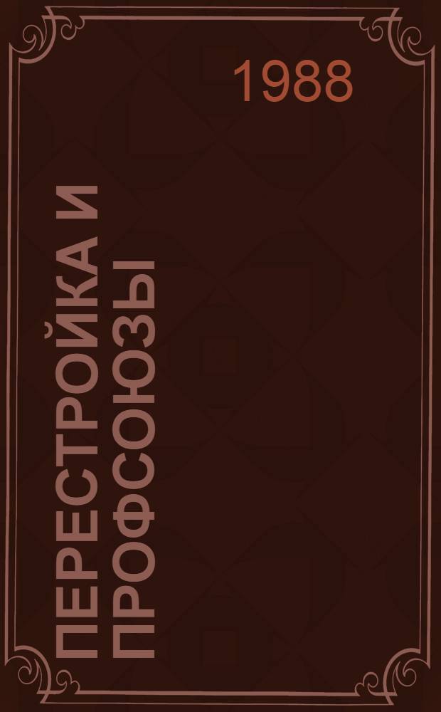 Перестройка и профсоюзы : Сб. науч. тр. по результатам социол. исслед