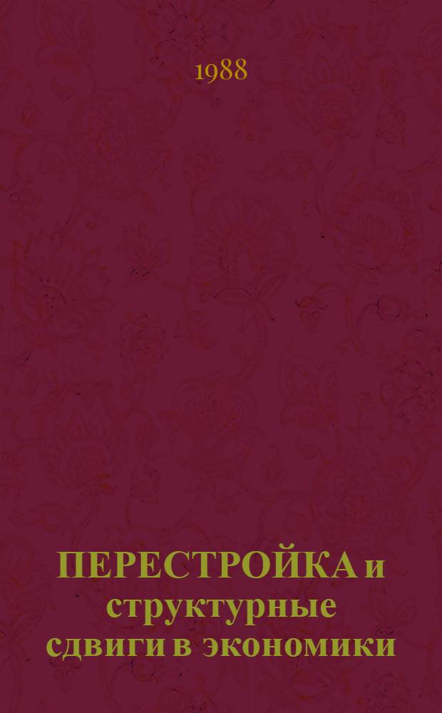 ПЕРЕСТРОЙКА и структурные сдвиги в экономики : Метод. рекомендации