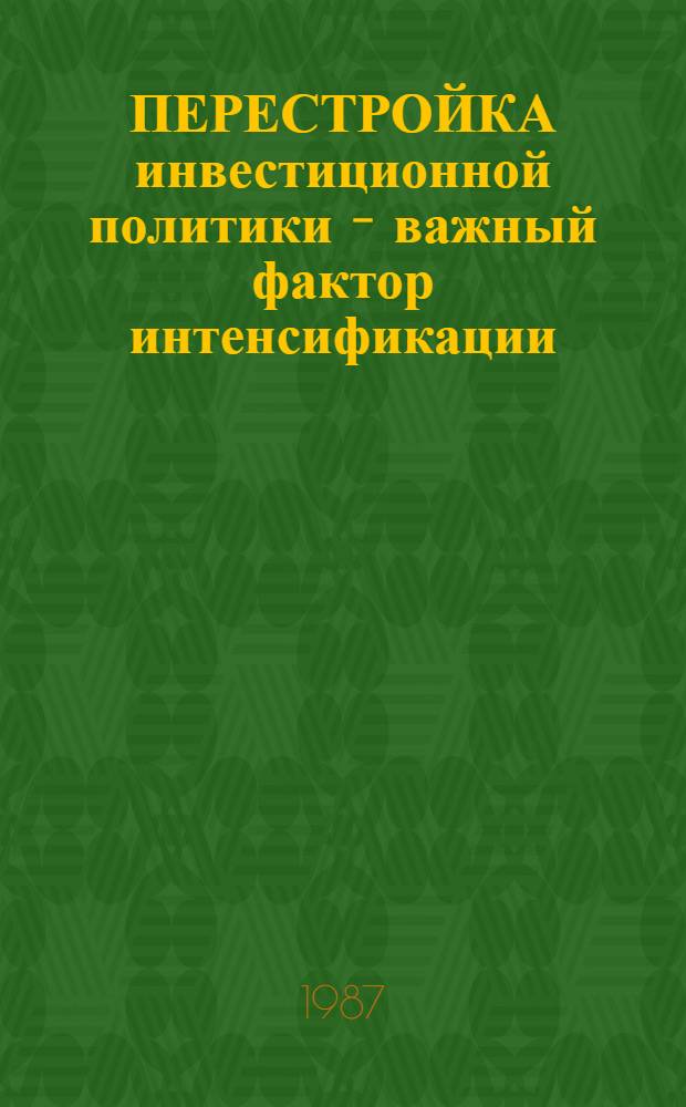 ПЕРЕСТРОЙКА инвестиционной политики - важный фактор интенсификации : Метод. рекомендации