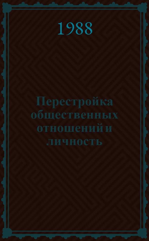 Перестройка общественных отношений и личность : Межвуз. сб