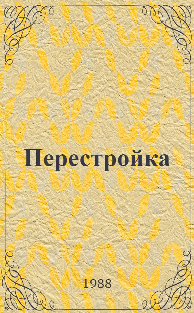 Перестройка: первичные партийные организации : Формы и методы работы : Сб. ст.
