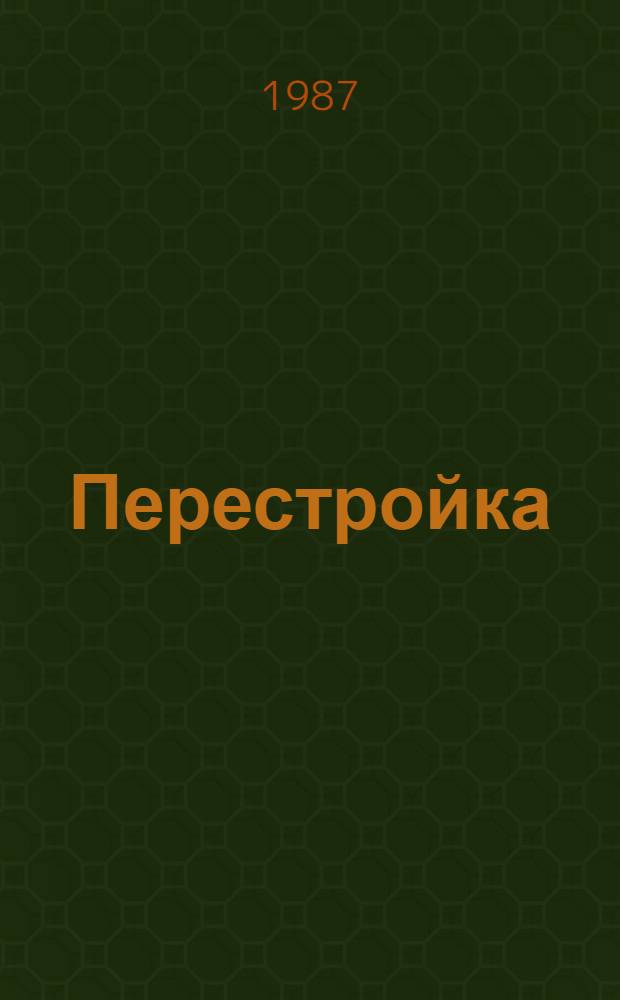 Перестройка: первые шаги : Сборник