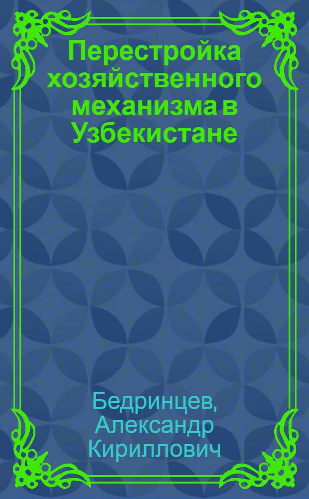 Перестройка хозяйственного механизма в Узбекистане