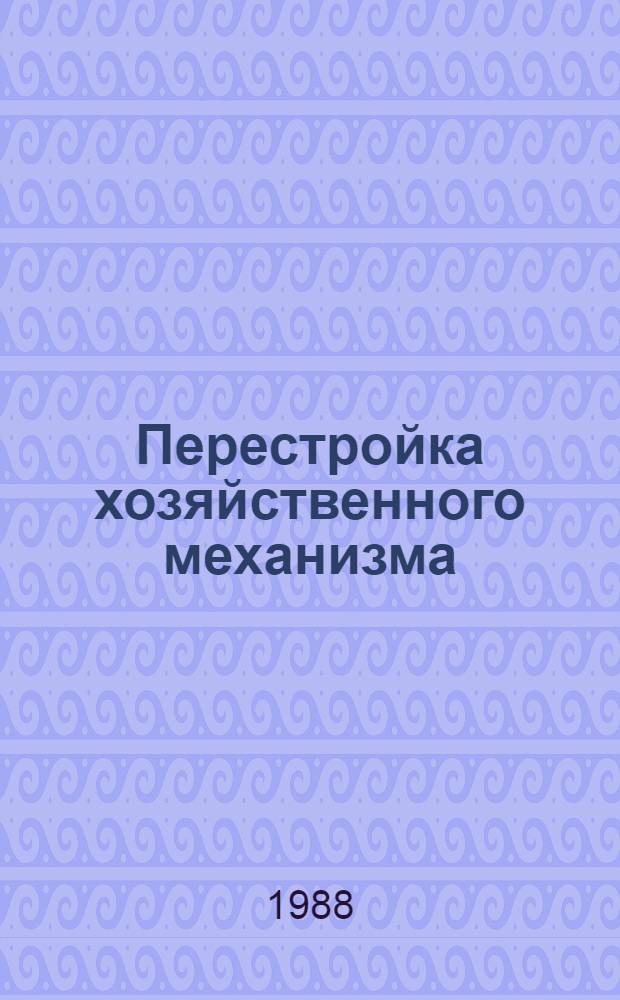 Перестройка хозяйственного механизма: опыт и проблемы : (Сб. науч. тр.)