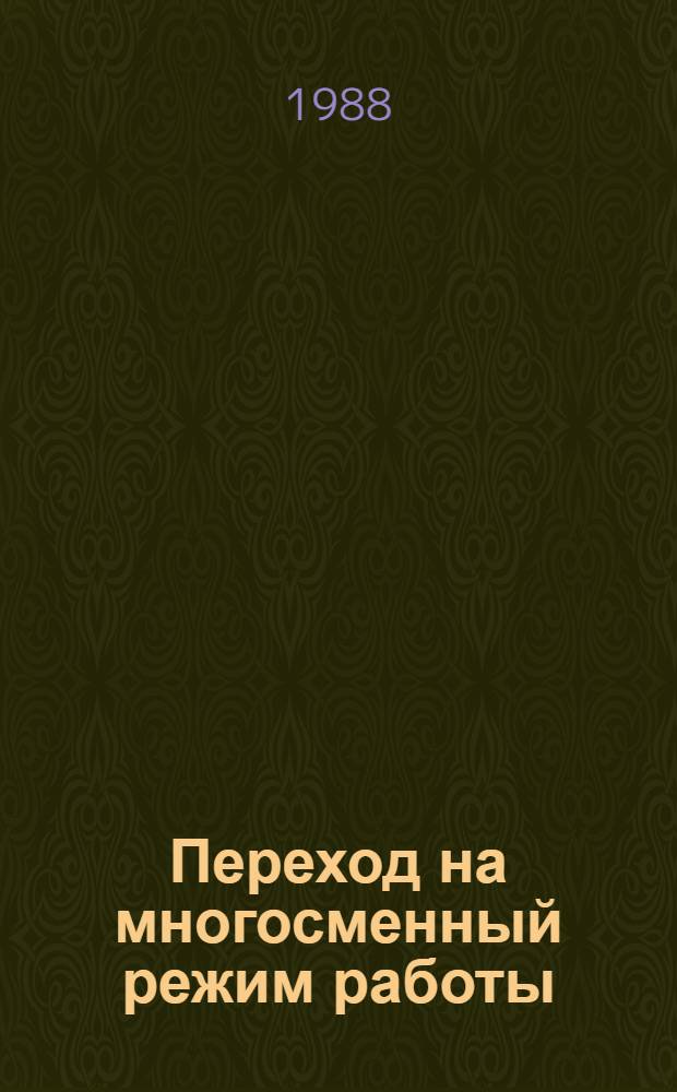 Переход на многосменный режим работы : Сб. материалов
