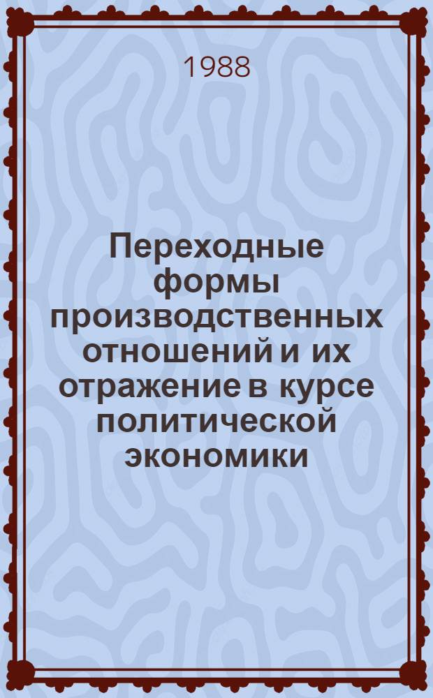 Переходные формы производственных отношений и их отражение в курсе политической экономики : Межвуз. сб. науч. тр