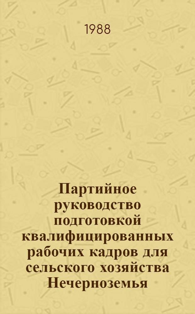 Партийное руководство подготовкой квалифицированных рабочих кадров для сельского хозяйства Нечерноземья (1974-1980 гг.) : Автореф. дис. на соиск. учен. степ. канд. ист. наук : (07.00.01)