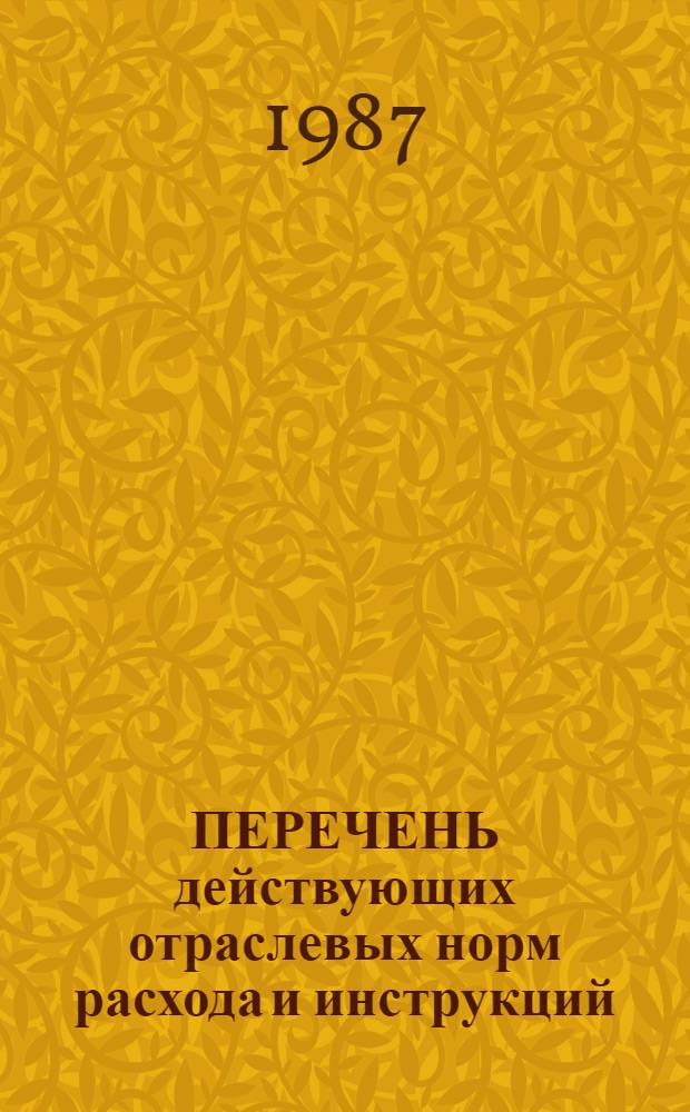 ПЕРЕЧЕНЬ действующих отраслевых норм расхода и инструкций (методик) по нормированию сырья и материалов в подотраслях легкой промышленности системы Минлегпрома СССР, утвержденных до 01.03.87