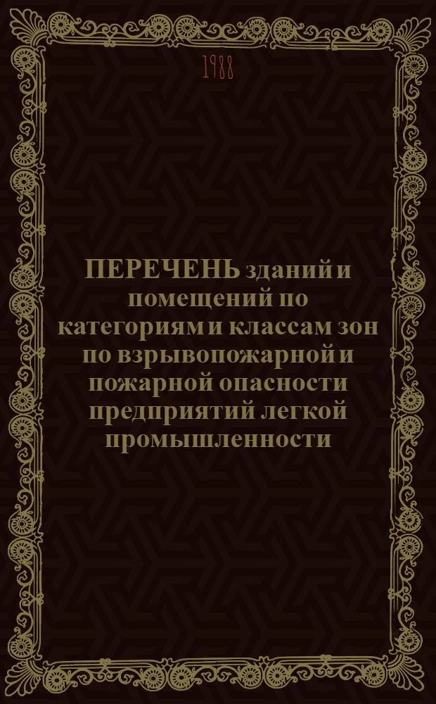 ПЕРЕЧЕНЬ зданий и помещений по категориям и классам зон по взрывопожарной и пожарной опасности предприятий легкой промышленности : (Льняная и пенько-джутовая отрасли) : Утв. М-вом лег. пром-сти СССР 22.06.87