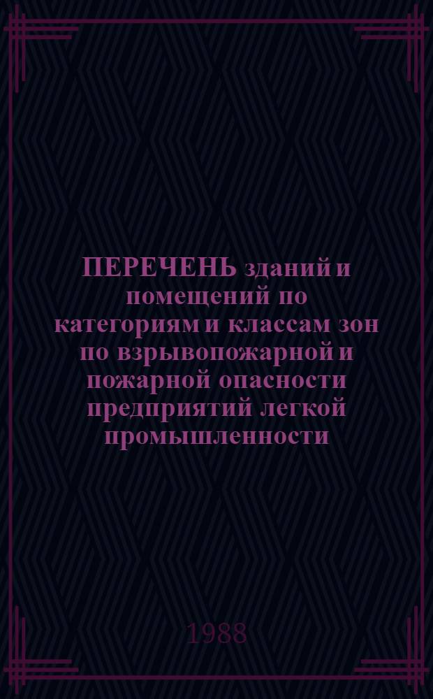 ПЕРЕЧЕНЬ зданий и помещений по категориям и классам зон по взрывопожарной и пожарной опасности предприятий легкой промышленности : (Пром-сть искусств. кож и пленоч. материалов)