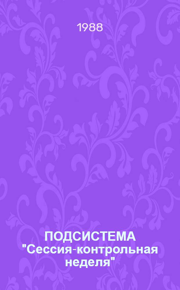 ПОДСИСТЕМА "Сессия-контрольная неделя" : АСУ "ПедВУЗ" : Метод рекомендации для студентов и сотрудников пед. ВУЗов