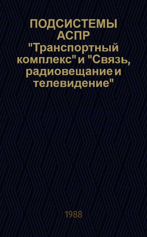 ПОДСИСТЕМЫ АСПР "Транспортный комплекс" и "Связь, радиовещание и телевидение" : Сб. ст.