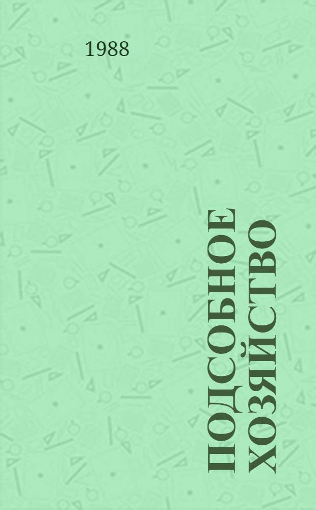 Подсобное хозяйство: что оно дает предприятию? : Опыт работы сел. подсоб. хоз-ва Ступин. металлург. комб