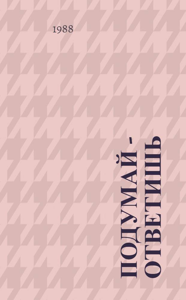 Подумай - ответишь : Рус. нар. загадки : Для дошк. возраста