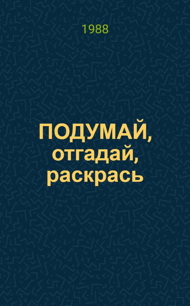 ПОДУМАЙ, отгадай, раскрась : Книжка-раскраска