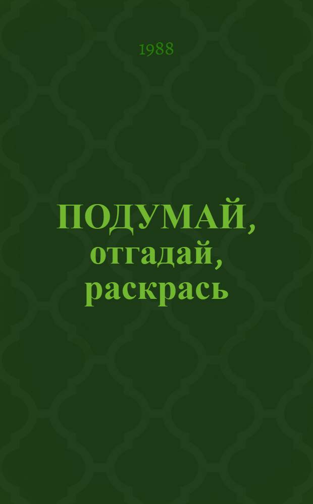ПОДУМАЙ, отгадай, раскрась : Книжка-раскраска