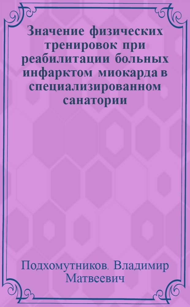 Значение физических тренировок при реабилитации больных инфарктом миокарда в специализированном санатории : Автореф. дис. на соиск. учен. степ. канд. мед. наук : (14.00.06)
