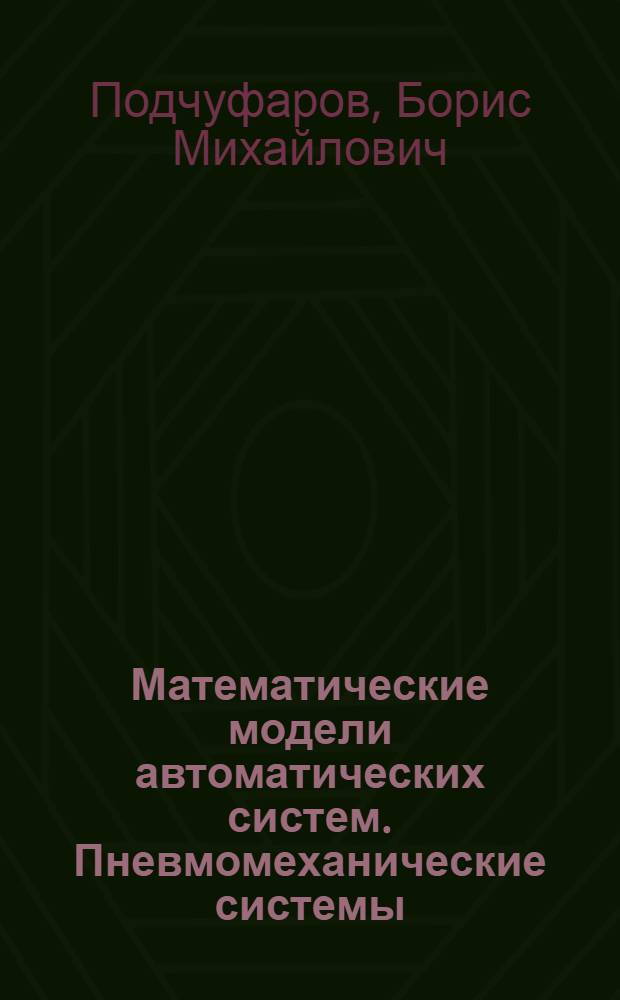 Математические модели автоматических систем. Пневмомеханические системы : Учеб. пособие для студентов спец. САУ и АС