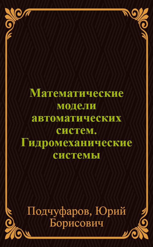 Математические модели автоматических систем. Гидромеханические системы : Учеб. пособие