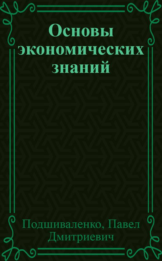 Основы экономических знаний : Учеб. пособие для сред. ПТУ