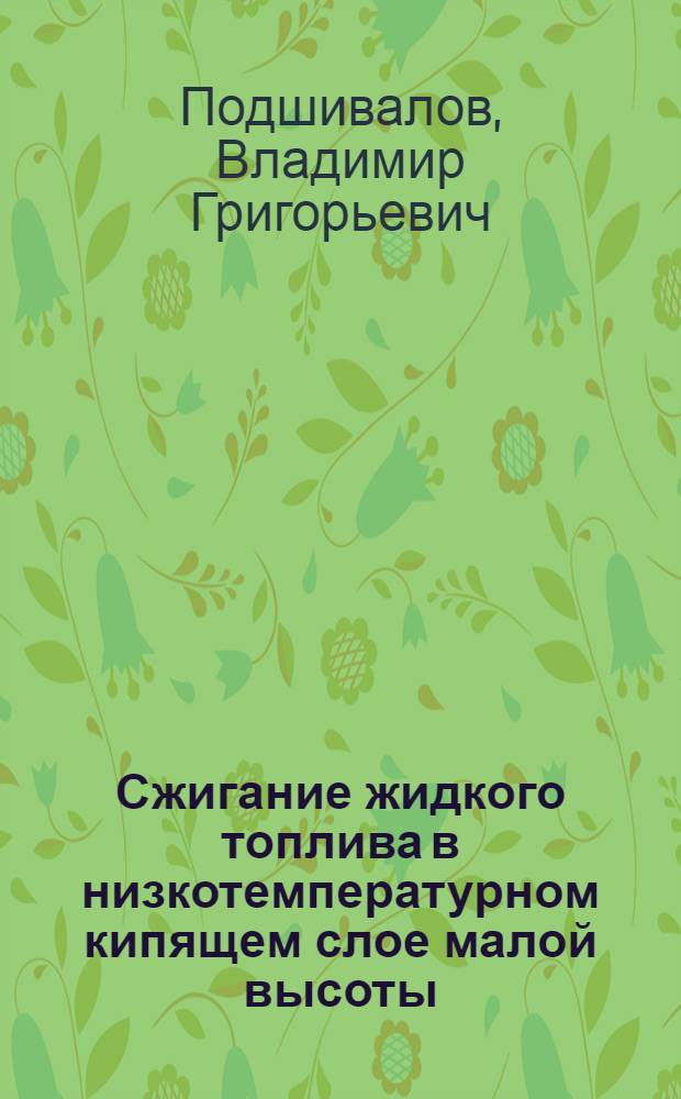 Сжигание жидкого топлива в низкотемпературном кипящем слое малой высоты : Автореф. дис. на соиск. учен. степ. канд. техн. наук : (05.14.04)