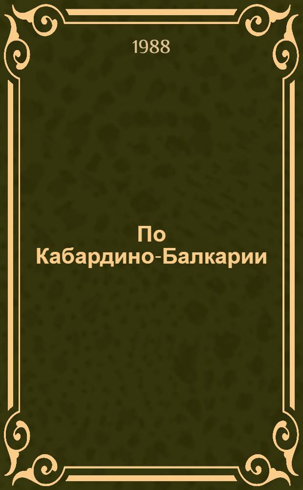 По Кабардино-Балкарии : Записки натуралиста