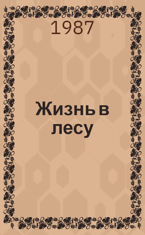 Жизнь в лесу : Фотоохота, наблюдения за животными
