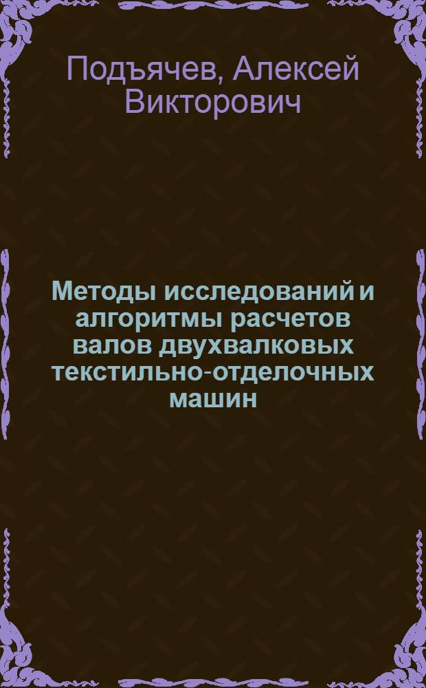 Методы исследований и алгоритмы расчетов валов двухвалковых текстильно-отделочных машин : Автореф. дис. на соиск. учен. степ. канд. техн. наук : (05.02.13)