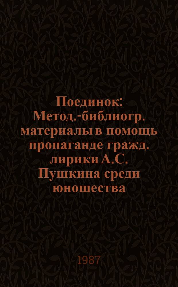 Поединок : Метод.-библиогр. материалы в помощь пропаганде гражд. лирики А.С. Пушкина среди юношества