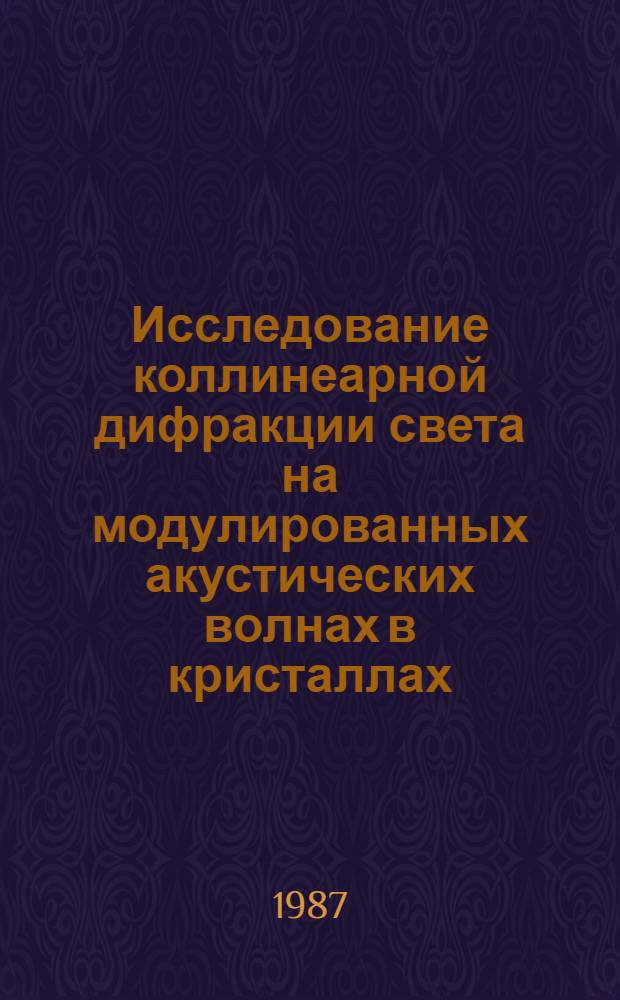 Исследование коллинеарной дифракции света на модулированных акустических волнах в кристаллах : Автореф. дис. на соиск. учен. степ. канд. физ.-мат. наук : (01.04.03)