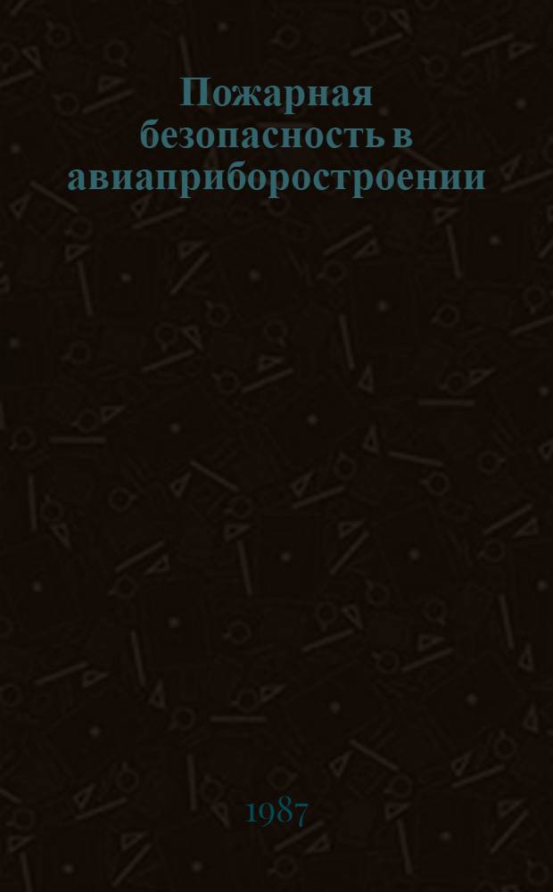 Пожарная безопасность в авиаприборостроении : Учеб. пособие